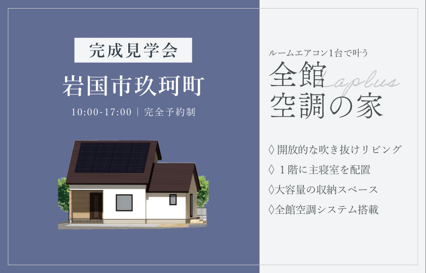 1/10～12　岩国市玖珂町にて【予約制】完成見学会開催！