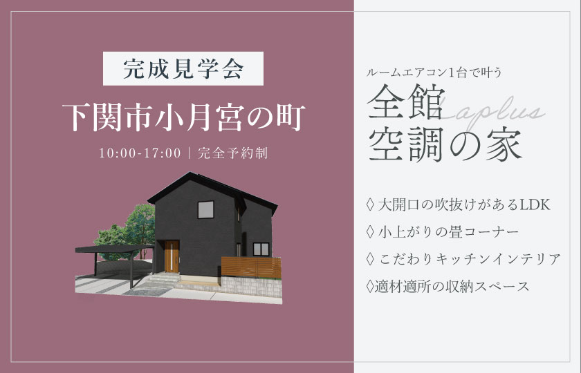 1/10～12　下関市小月宮の町にて【予約制】完成見学会開催！