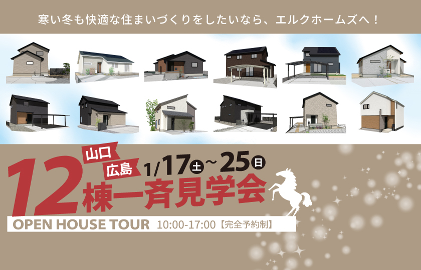1/17～25　山口県・広島県で全11会場【予約制】一斉見学会開催！