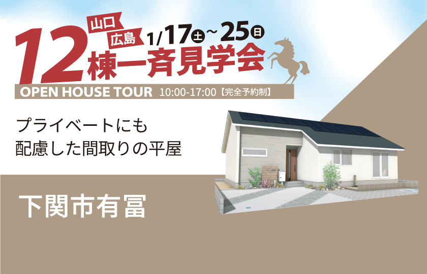 1/17～25　山口・広島一斉見学会　下関市有冨会場