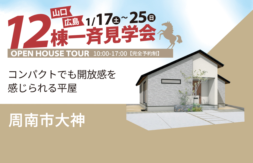 1/17～25　山口・広島一斉見学会　周南市大神会場