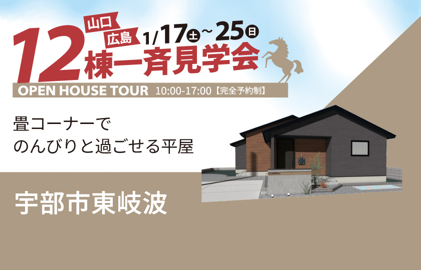1/17～25　山口・広島一斉見学会　宇部市東岐波会場
