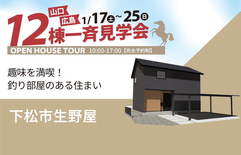 1/17～25　山口・広島一斉見学会　下松市生野屋西会場