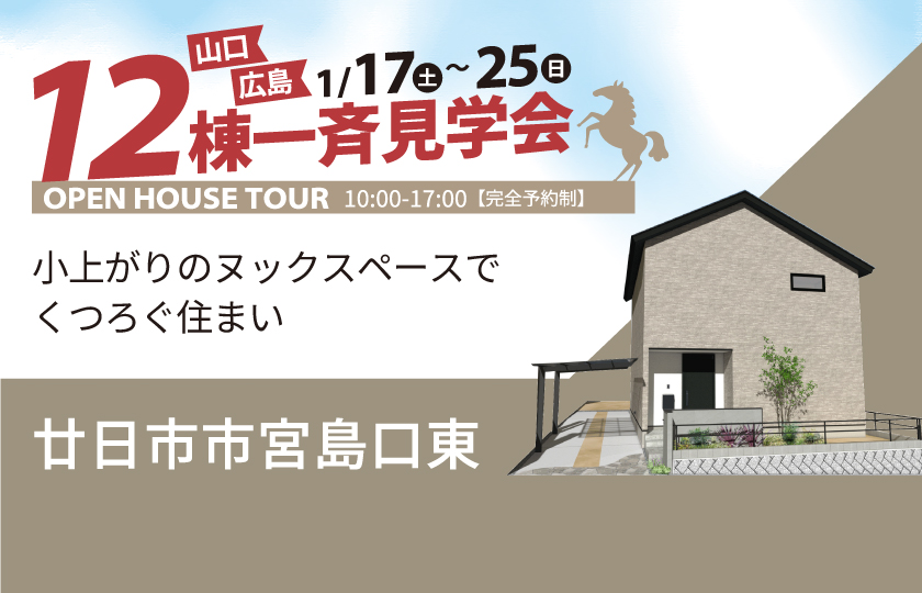 1/17～25　広島・山口一斉見学会　廿日市市宮島口東会場