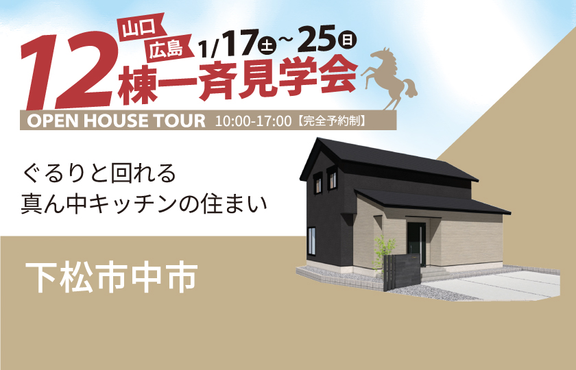 1/17～25　山口・広島一斉見学会　下松市中市会場