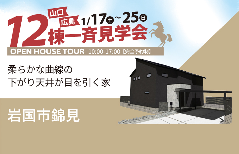 1/17～25　広島・山口一斉見学会　岩国市錦見会場