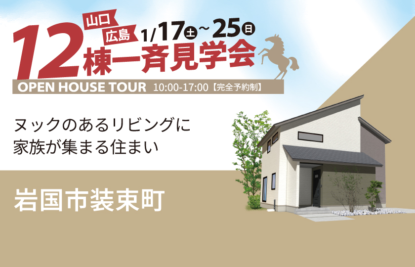 1/17～25　広島・山口一斉見学会　岩国市装束町会場