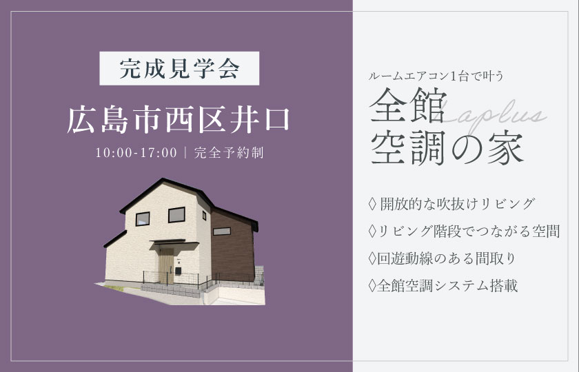 2/7～15　広島市西区井口にて【予約制】完成見学会開催！
