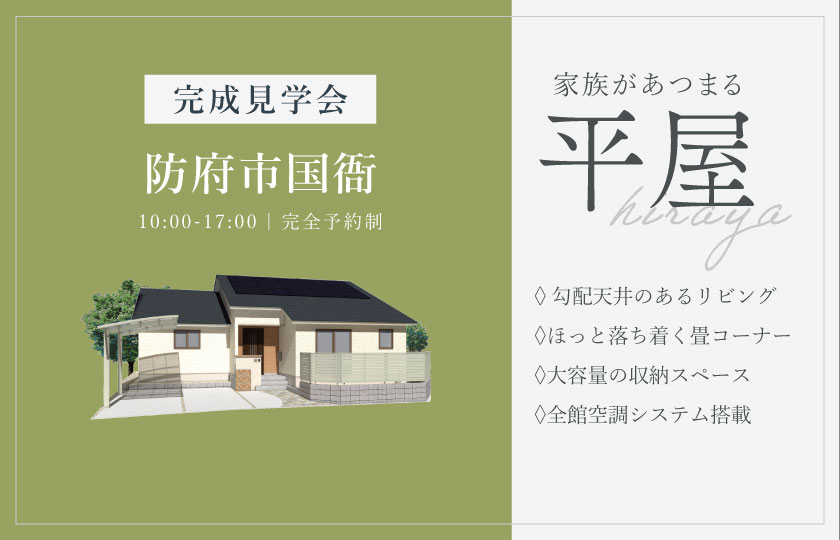 2/7～8　防府市国衙にて【予約制】完成平屋見学会開催！