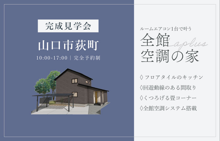2/7～8　山口市荻町にて【予約制】完成見学会開催！