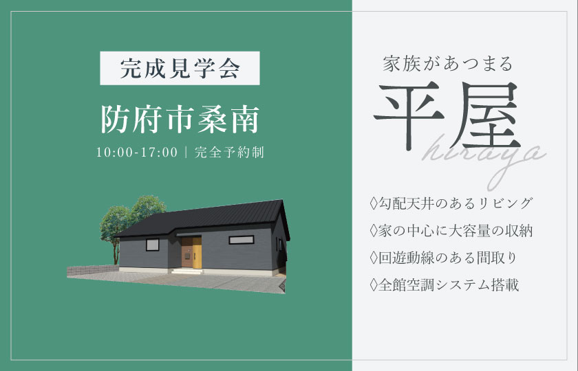 2/14～23　防府市桑南にて【予約制】完成平屋見学会開催！