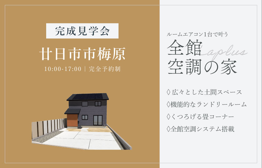 2/7～15　廿日市市梅原にて【予約制】完成見学会開催！