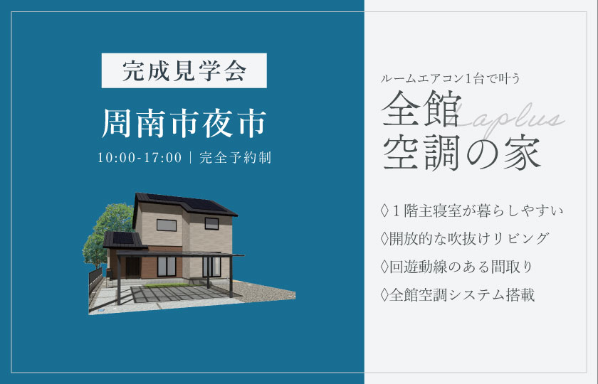 2/7～15　周南市夜市にて【予約制】完成見学会開催！
