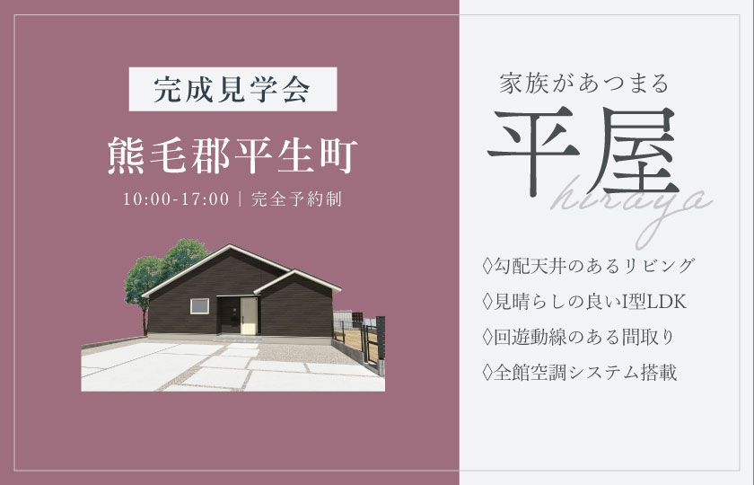 2/14～15　熊毛郡平生町にて【予約制】完成平屋見学会開催！