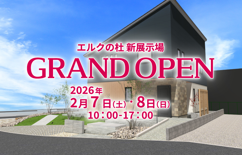 2/7～8　エルクの杜展示場オープンイベント