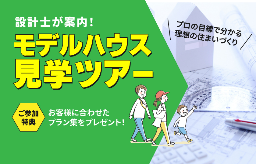 2/7　設計士がご案内！モデルハウス見学ツアー
