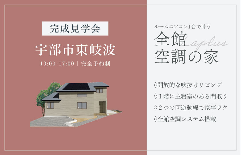 2/14～15　宇部市東岐波にて【予約制】完成見学会開催！