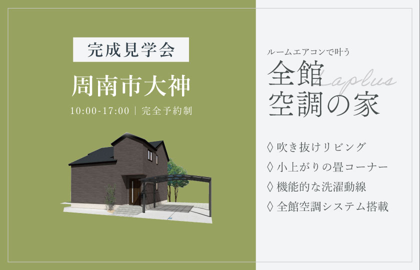 3/7～8　周南市大神にて【予約制】完成見学会開催！