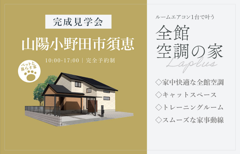 3/7～22　山陽小野田市須恵にて【予約制】完成見学会開催！