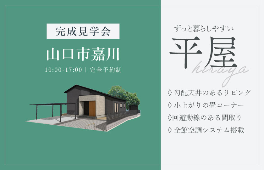 3/14～15　山口市嘉川にて【予約制】完成平屋見学会開催！