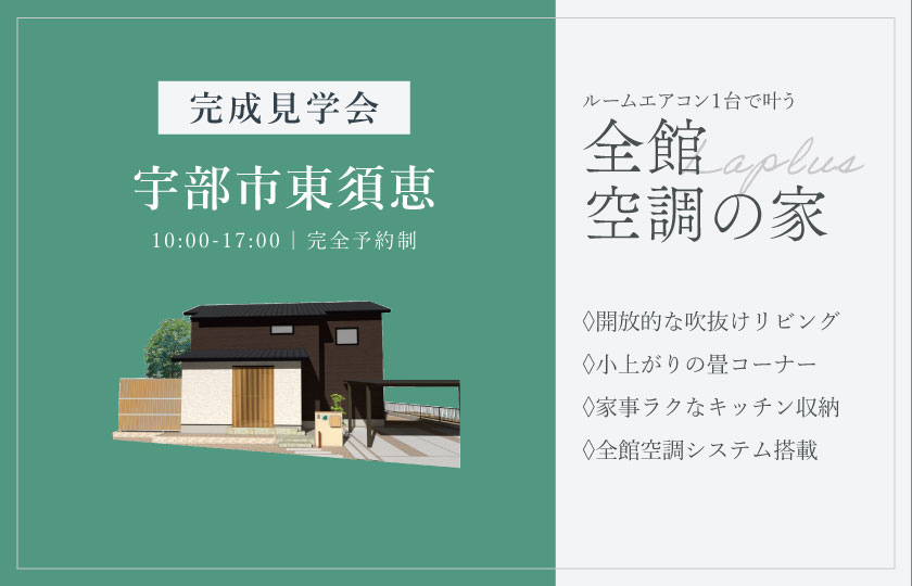 4/11～12　宇部市東須恵にて【予約制】完成見学会開催！