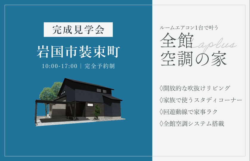 4/11～12　岩国市装束町にて【予約制】完成見学会開催！