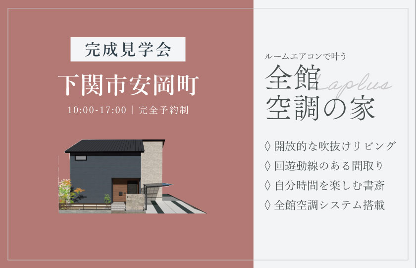 4/4～5　下関市安岡にて【予約制】完成見学会開催！