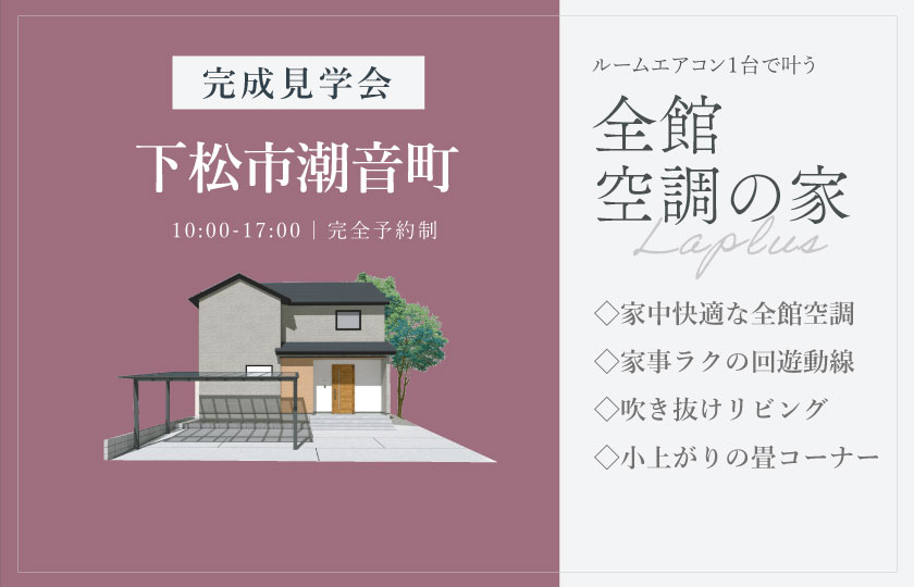 4/4～5　下松市潮音町にて【予約制】完成見学会開催！