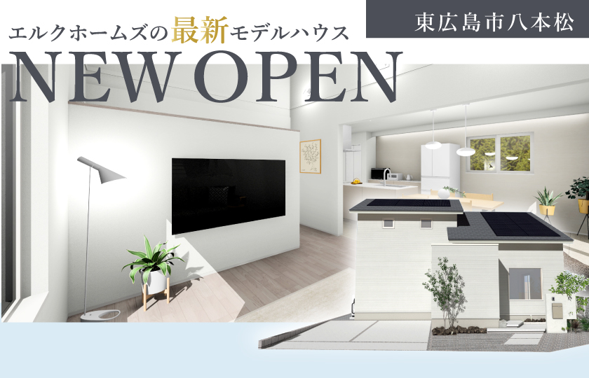 2026年5月グランドオープン・東広島モデルハウス！