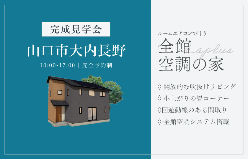 3/20～22　山口市大内長野にて【予約制】完成見学会開催！