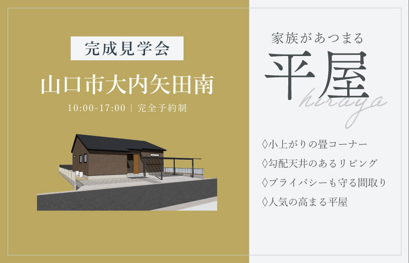 4/18～19　山口市大内矢田南にて【予約制】完成平屋見学会開催！