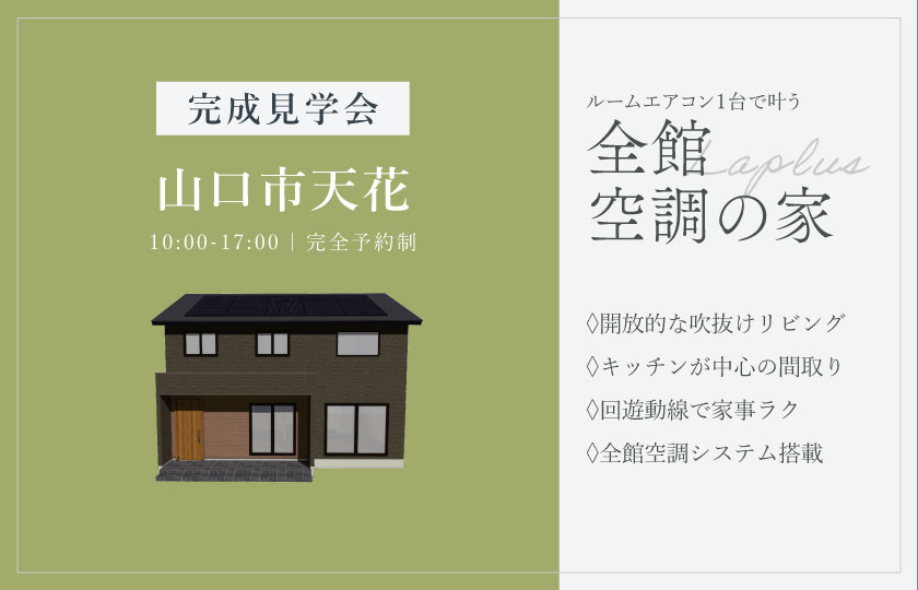 4/18～19　山口市天花にて【予約制】完成見学会開催！