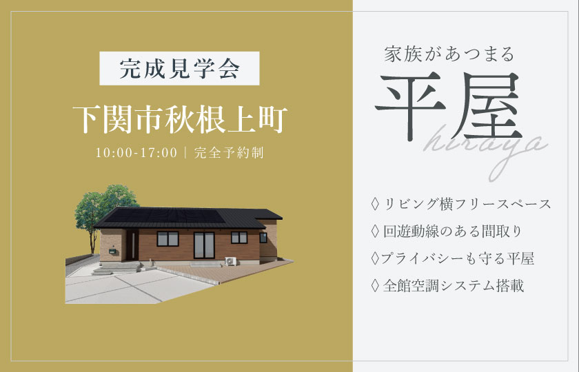 5/16～17　下関市秋根上町にて【予約制】完成平屋見学会開催！
