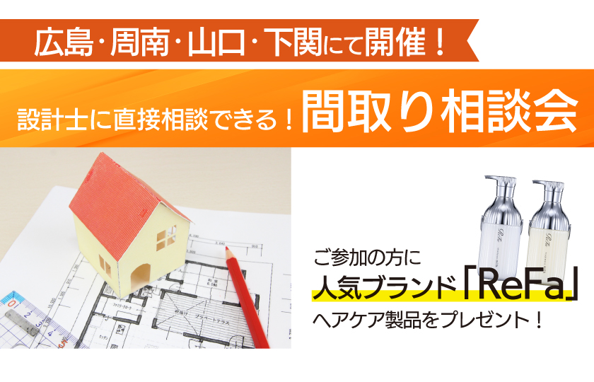 5/17　設計士に直接相談できる！間取り相談会