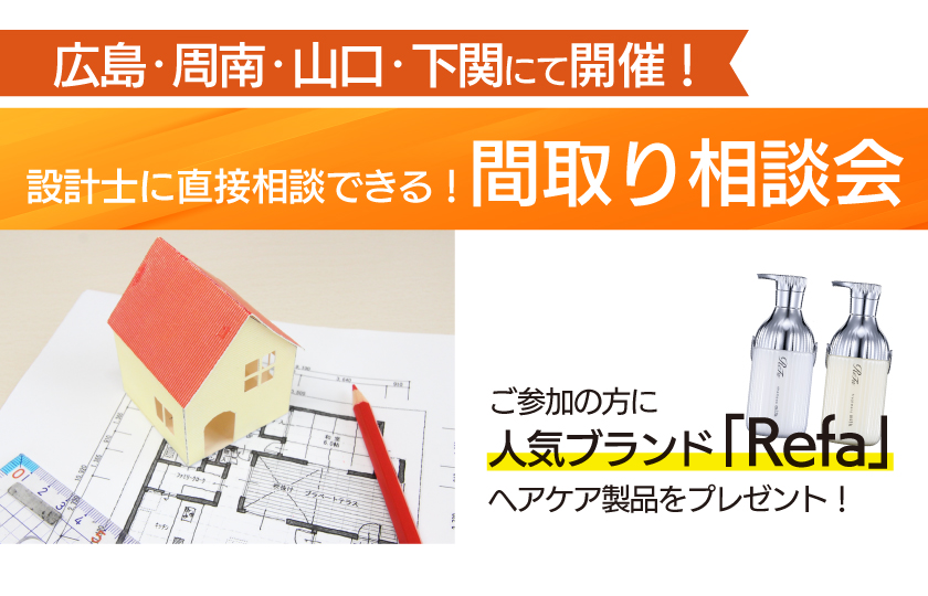 5/17　設計士に直接相談できる！間取り相談会