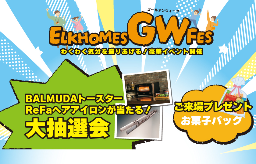 4/25～5/31　エルクホームズGWフェス