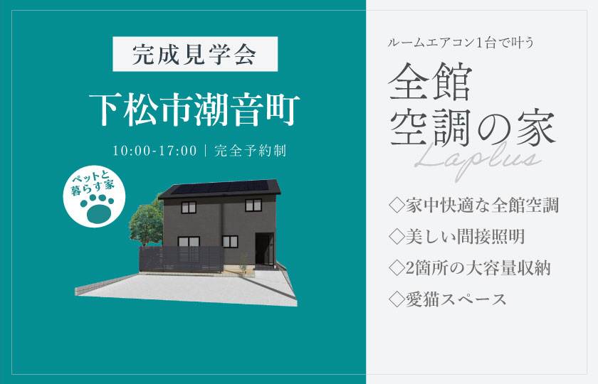 4/25～26　下松市潮音町にて【予約制】完成見学会開催！