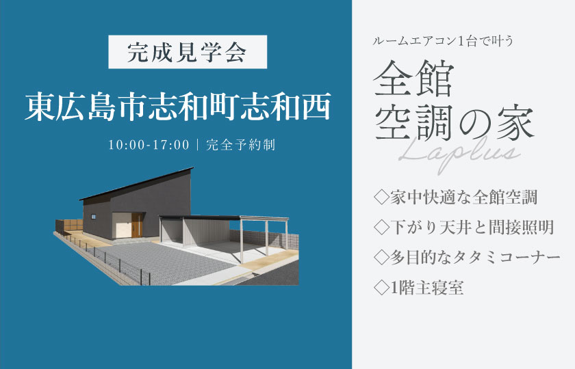 5/2～6　東広島市志和町志和西にて【予約制】完成見学会開催！