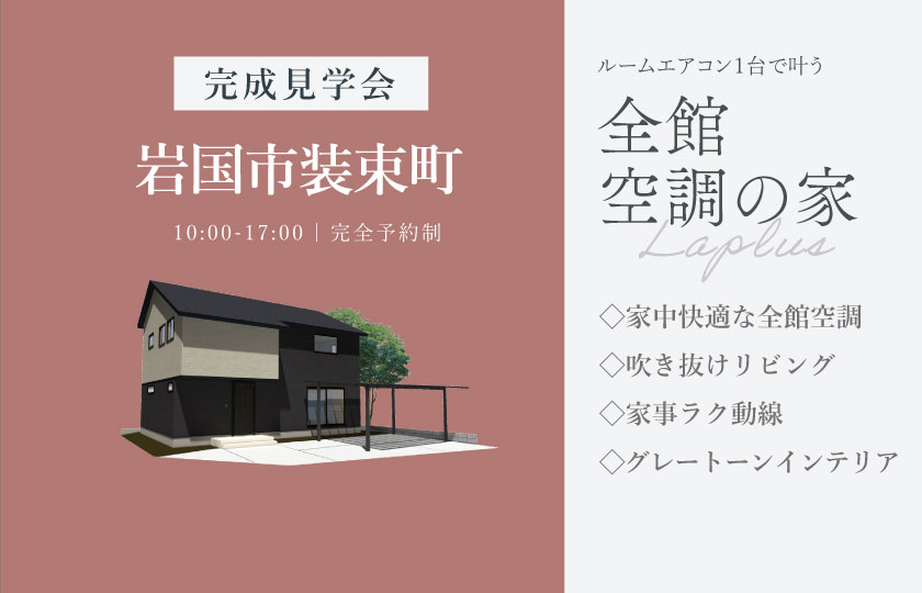 5/9～10　岩国市装束町にて【予約制】完成見学会開催！