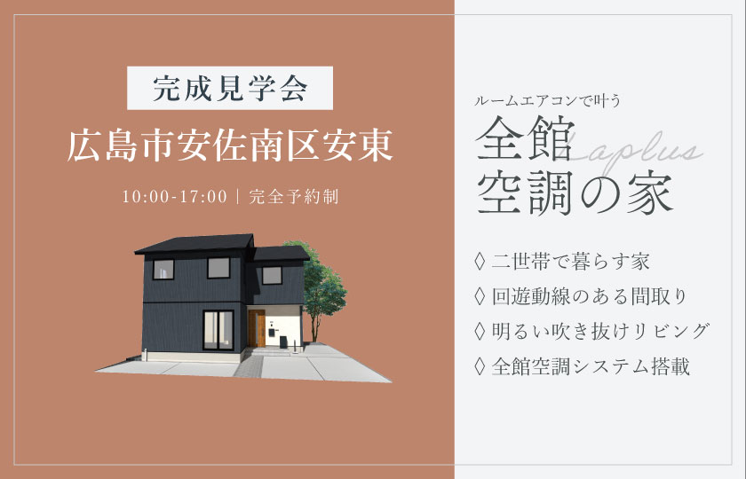 6/6～7　【A邸】広島市安佐南区安東にて【予約制】2邸同時完成見学会開催！
