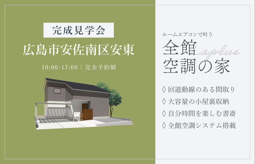 6/6～7　【B邸】広島市安佐南区安東にて【予約制】2邸同時完成見学会開催！