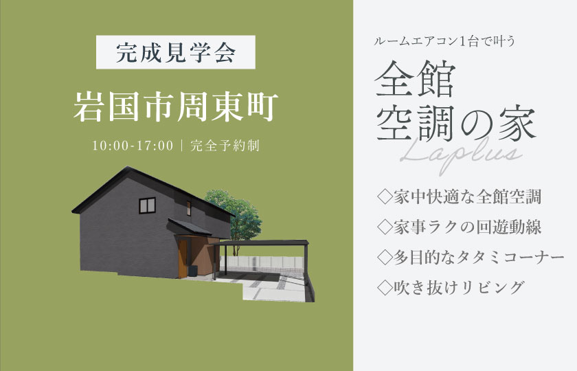 6/13～14　岩国市周東町にて【予約制】完成見学会開催！