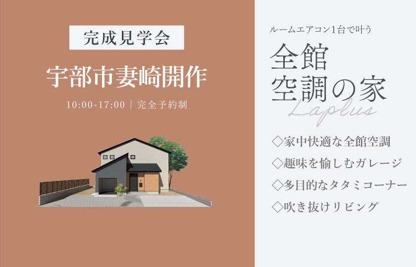 6/13～14　宇部市妻崎開作にて【予約制】完成見学会開催！