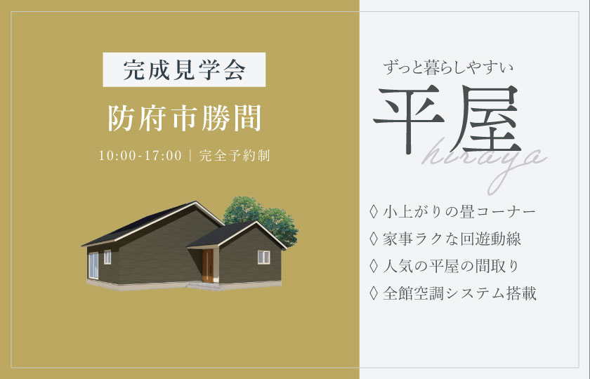 6/13～14　防府市勝間にて【予約制】完成平屋見学会開催！