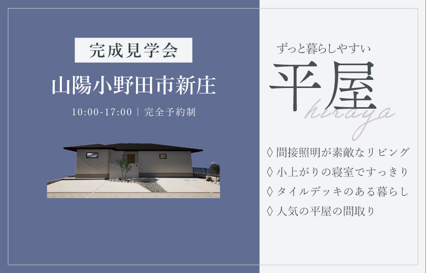 6/27～28　山陽小野田市新生にて【予約制】完成平屋見学会開催！