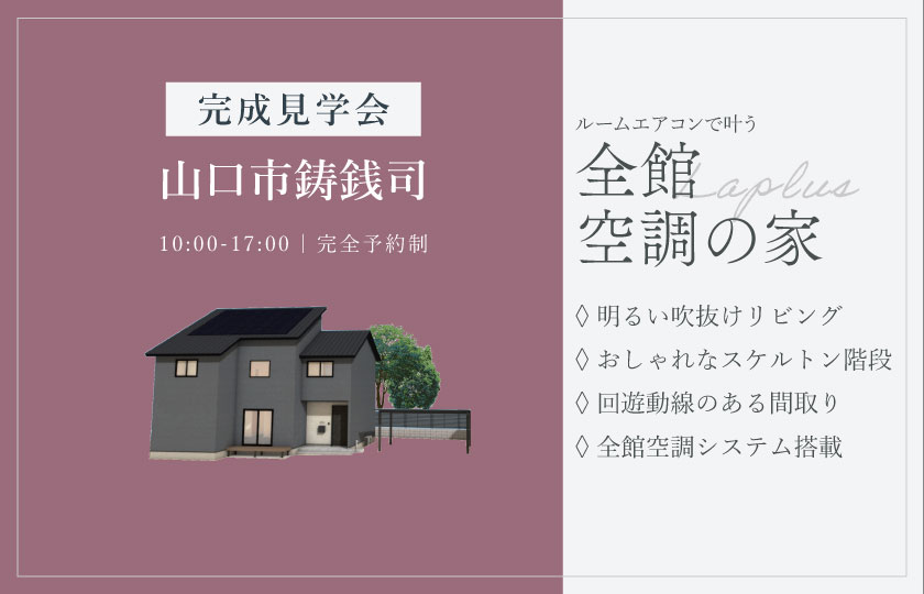 6/13～14　山口市鋳銭司にて【予約制】完成見学会開催！