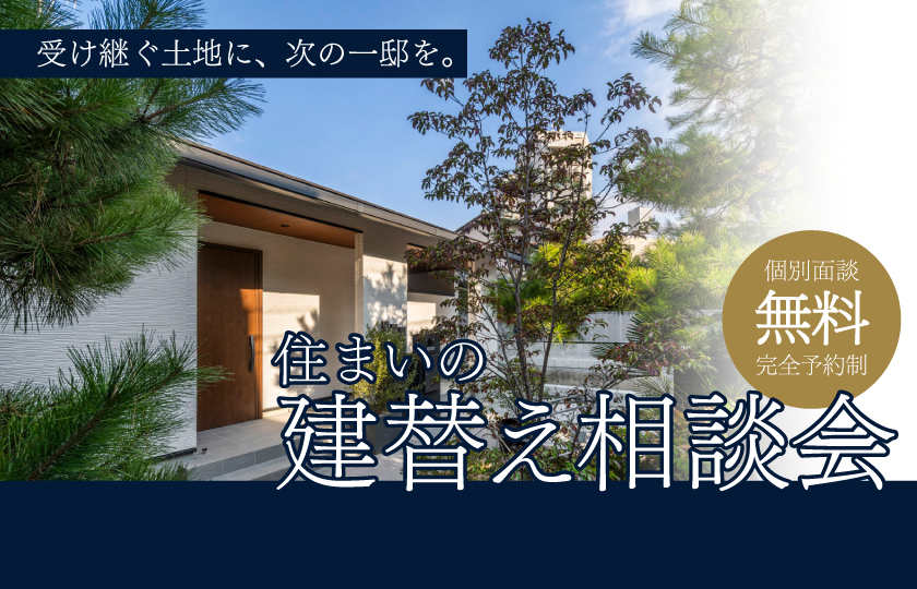 住まいの建替え相談会