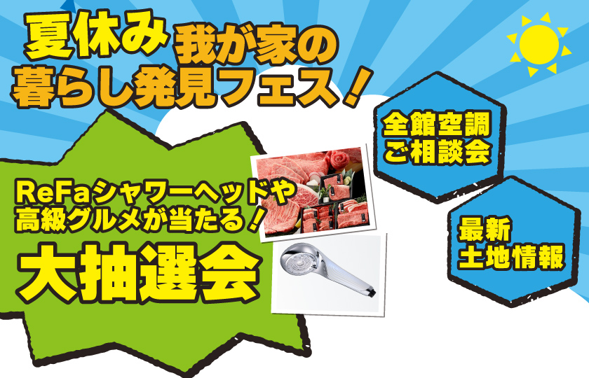 7/25～8/16　我が家の暮らし発見フェス