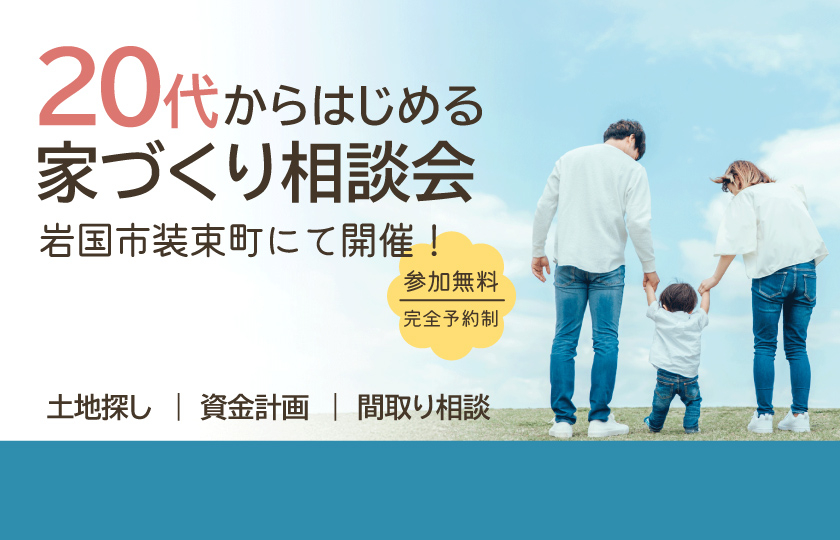 【岩国市装束モデル】「まだ早い」はもったいない！20代からはじめる家づくり相談会