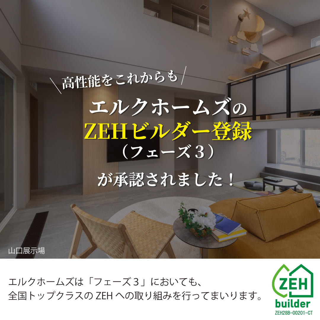 ZEHビルダー登録（フェーズ３）が承認されました